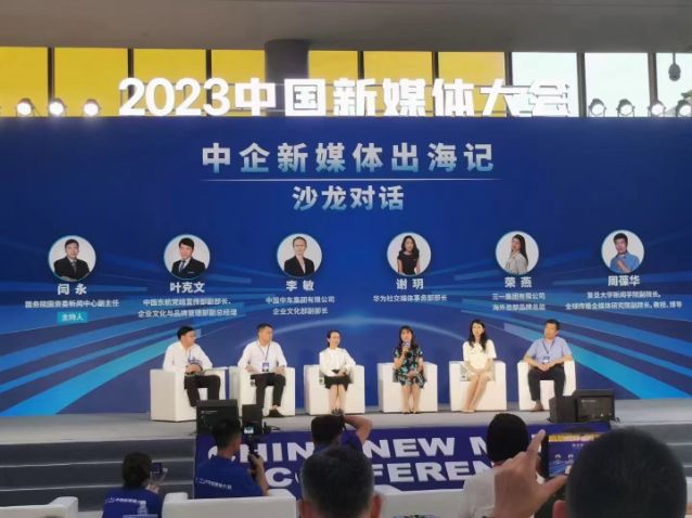2023中國新媒體大會在湖南省長沙市舉行”